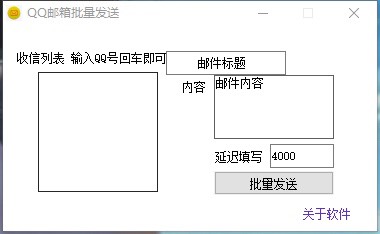 PC QQ邮箱批量发送1.0
