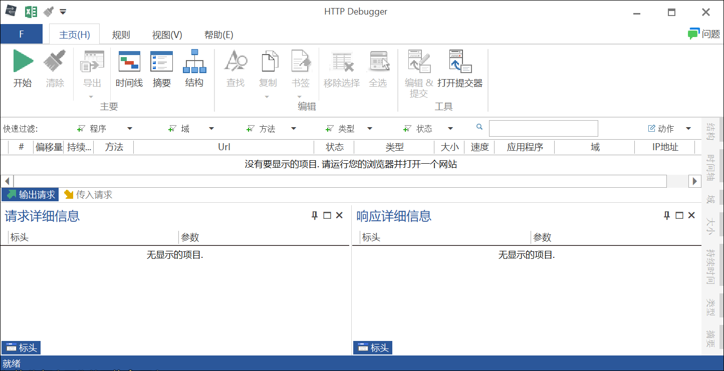 抓包工具 HTTP Debugger 中文版